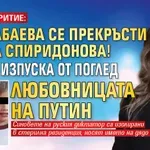 ПОД ПРИКРИТИЕ: Кабаева се прекръсти на Спиридонова! ФСБ не изпуска от поглед любовницата на Путин