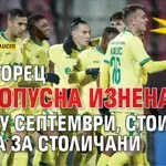 Рутинно: Лудогорец не допусна изненада срещу Септември, Стоичков вкара за столичани