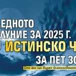 Последното Новолуние за 2025 г. носи истинско чудо за пет зодии