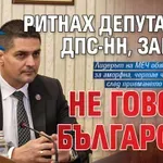 Руди Гела пред Радев: Ритнах депутата от ДПС-НН, защото не говори български