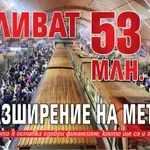 Наливат 53 млн. лв. за разширение на метрото