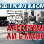 Държавен преврат във Франция? Арестуван ли е Макрон?