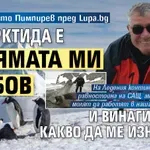 Проф. Христо Пимпирев пред Lupa.bg: Антарктида е голямата ми любов и винаги има с какво да ме изненада