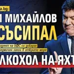 Само в Lupa.bg: Боби Михайлов се съсипал от алкохол на яхта!