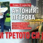 Само в Lupa.bg: Антония Петрова роди третото си дете