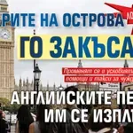Лондон затваря касичката: Българите на Острова го закъсаха, английските пенсии им се изплъзват