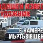 Кошмарът в Пловдив: 58-годишен известен художник е намереният мъртъв в центъра
