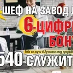 Общо $240 млн.: Шеф на завод даде на 6-цифрени бонуси на 540 служители