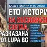 СЛЕД 3 ГОДИНИ МЪЛЧАНИЕ: Ето историята на обезобразената Светла, разказана от Lupa.bg