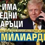 Кой има коледни подаръци за милиарди?