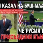 Разсекретени разговори: Путин казал на Буш-младши, че Русия може да се присъедини към НАТО