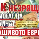 Как незрящите ще могат да различат фалшивото евро?