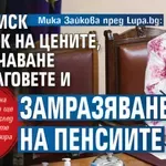Мика Зайкова пред Lupa.bg: Има риск от скок на цените, увеличаване на дълговете и замразяване на пенсиите