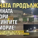 Войната продължава! Общината затвори паркингите в Поморие!