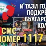 И тази година подкрепете "Българската Коледа" със СМС на номер 1117 (ФОТО)