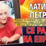 Латинка Петрова се радва на еврото