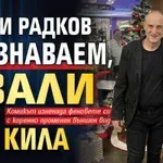 Краси Радков неузнаваем, свали 30 кила