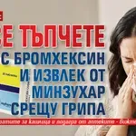 ВНИМАНИЕ: Не се тъпчете с бромхексин и извлек от минзухар срещу грипа