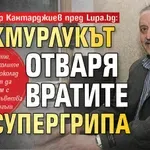 Проф. Тодор Кантарджиев пред Lupa.bg: Махмурлукът отваря вратите за супергрипа
