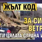 Жълт код за силни ветрове в почти цялата страна и утре