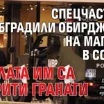 Спецчасти са обградили обирджиите на магазин в София, в колата им са открити гранати