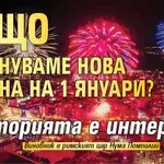 Защо празнуваме Нова година на 1 януари? Историята е интересна