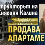 Инструкторът на Княгиня Калина продава апартаменти