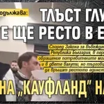Циркът продължава: Тлъст глупак не ще ресто в евро, вдигна "Кауфланд" на ура (ВИДЕО)