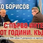 Бойко Борисов с първо интервю от години. Къде е?