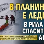 Внимание: В планините е ледено, в Рила тече спасителна акция