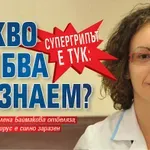 Супергрипът е тук: Какво трябва да знаем?