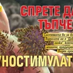 ВНИМАНИЕ: Спрете да се тъпчете с имуностимулатори