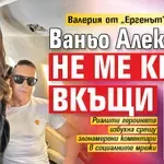 Валерия от „Ергенът“ се разяри: Ваньо Алексиев не ме крие вкъщи