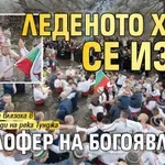 Леденото хоро се изви в Калофер на Богоявление