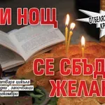 Отбелязваме Зимния Кръстовден: Тази нощ се сбъдват желания