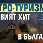 Астро-туризмът е новият хит в България