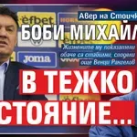 Авер на Стоичков разкри: Боби Михайлов е в тежко състояние...