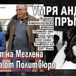 Умря Андрей Пръмов - мъжът на Меглена Кунева от Политбюро