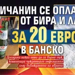 ЧИЪРС: Англичанин се оплака от бира и лате за 20 евро в Банско