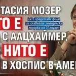 Анастасия Мозер нито е с Алцхаймер, нито е в хоспис в Америка