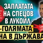 Само в Lupa.bg: Заплатата на Спецов в Лукойл - най-голямата тайна в държавата