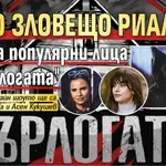 Ново зловещо риалити събира популярни лица в "Бърлогата"