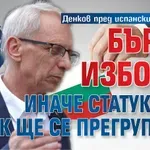 Денков пред испанския "Ел Паис": Бързи избори, иначе статуквото пак ще се прегрупира!