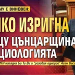 ПАК ДРУГ МУ Е ВИНОВЕН: Тошко изригна срещу Цънцарщината в социологията