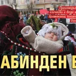 Бабинден е!