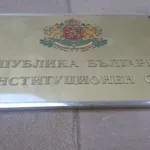 КС даде две седмици за коригиране на искането по казуса „Сарафов“