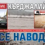 БЕДСТВИЕ: Кърджалийско се наводни (ВИДЕО+СНИМКИ)