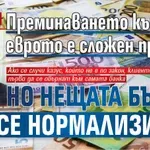 Банките: Преминаването към еврото е сложен процес, но нещата бързо ще се нормализират