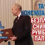 Та*акът консултации – безплатна снимка с Румбата и папчица