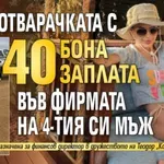 Мара Отварачката с 40 бона заплата във фирмата на 4-тия си мъж